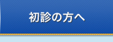 初診の方へ