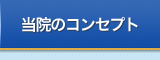 当院のコンセプト