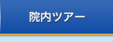 院内ツアー