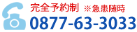 完全予約制 0877-63-3033