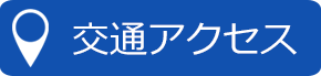 交通アクセス