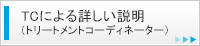 トリートメントコーディネーターによる詳しい説明