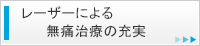 レーザーによる無痛治療の充実