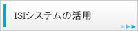 ISIシステムの活用