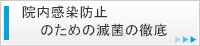 院内感染防止のための滅菌の徹底