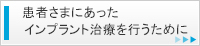 患者さまにあったインプラント治療を行うために