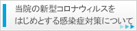 当院の新型コロナウィルスをはじめとする感染症対策について