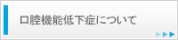口腔機能低下症について