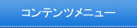 コンテンツメニュー