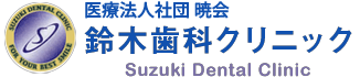 鈴木歯科クリニック