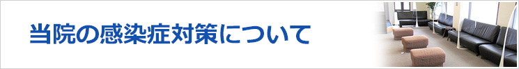 当院の感染症対策について