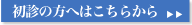 初診の方はこちらから