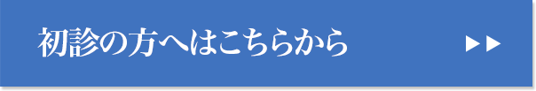 初診の方はこちらから