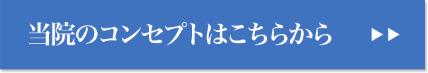 当院のコンセプトはこちらから