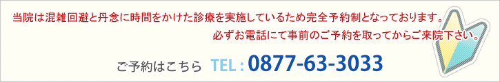 当院は混雑回避と丹念に時間をかけた診療を実施しているため完全予約制となっております。